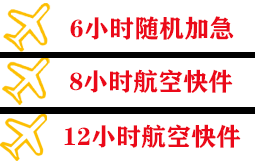 池州九华山航空邮寄快递公司,专业空运当天件